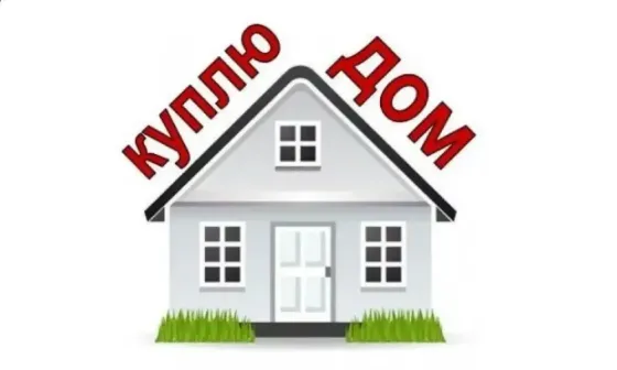 Куплю дом Донецк