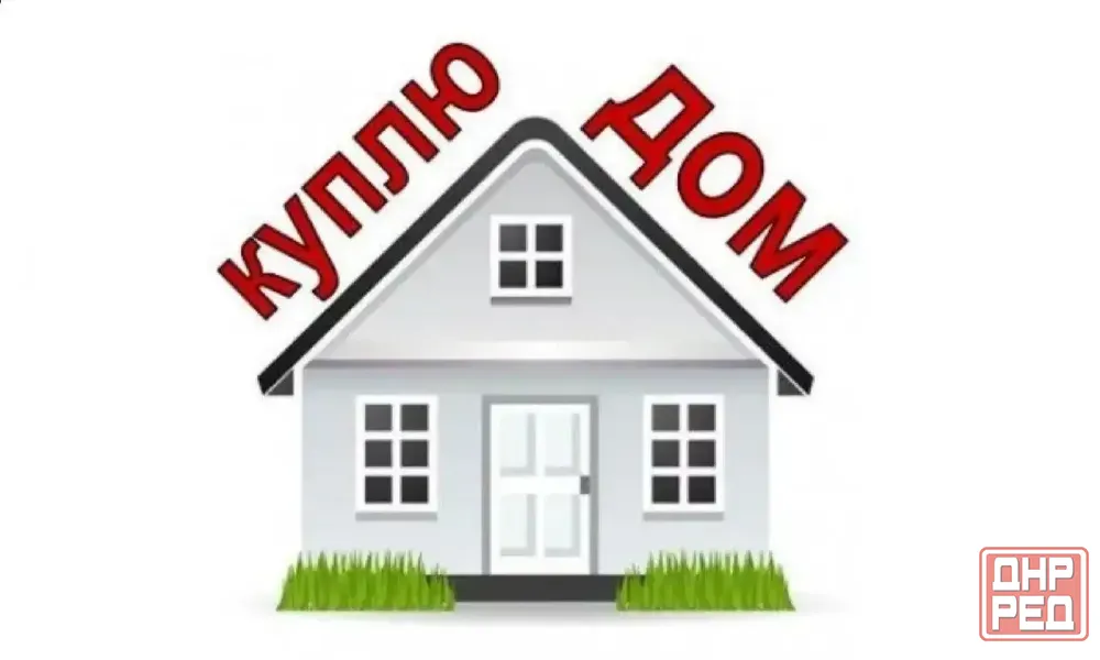 Куплю дом Донецк - изображение 1