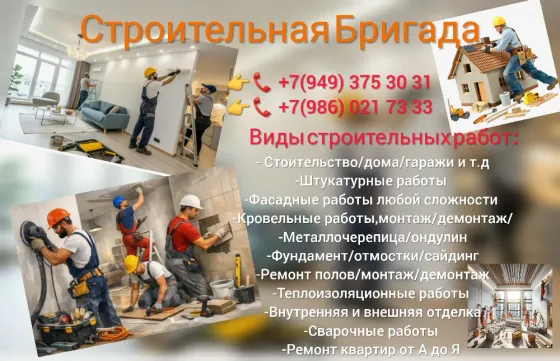 Строительная бригада Донецк