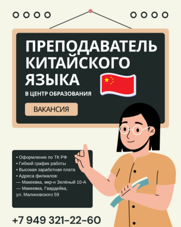 Преподаватель китайского языка Макеевка