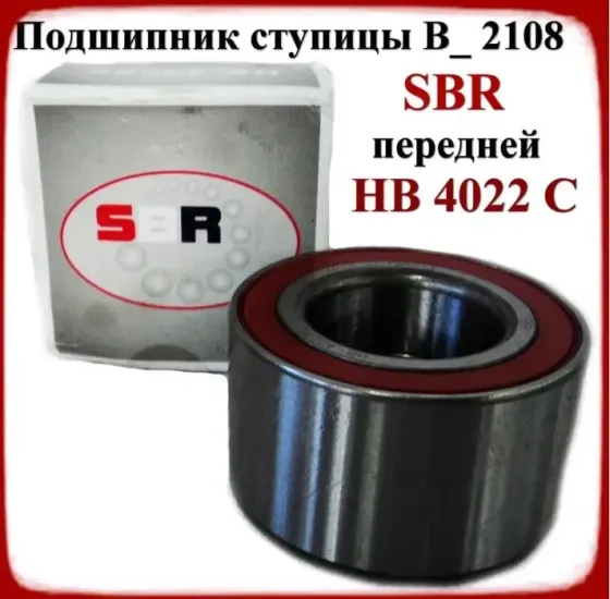 Подшипник ступицы В_ 2108 SBR передней HB 4022 C Донецк