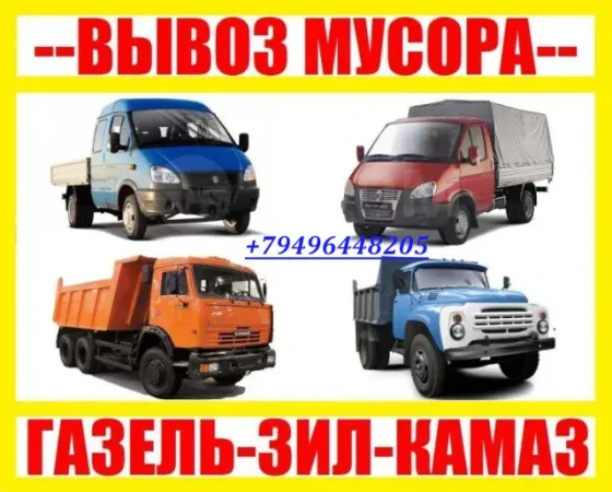 Вывоз мусора, хлама и старой мебели.Демонтаж , Грузчики ! Камаз , Зил , Газель Донецк