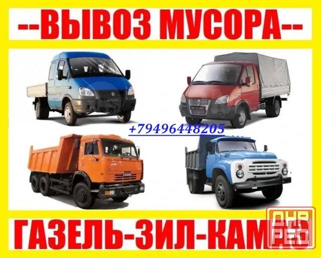 Вывоз мусора, хлама и старой мебели.Демонтаж , Грузчики ! Камаз , Зил , Газель Донецк - изображение 1