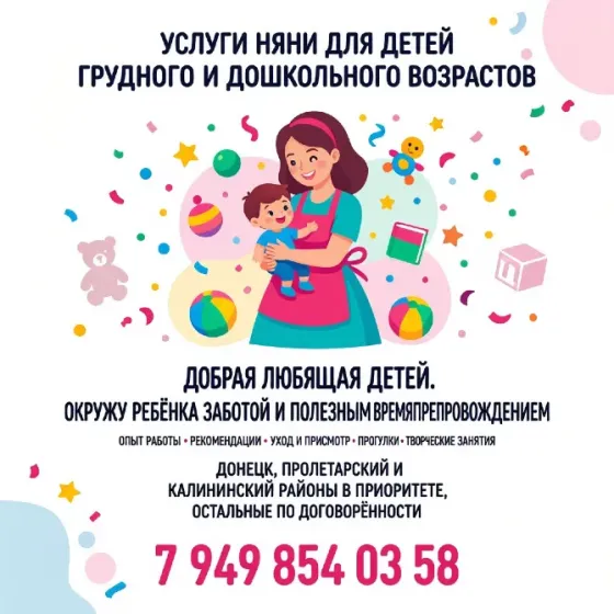 Услуги няни для детей грудного и дошкольного возрастов Донецк