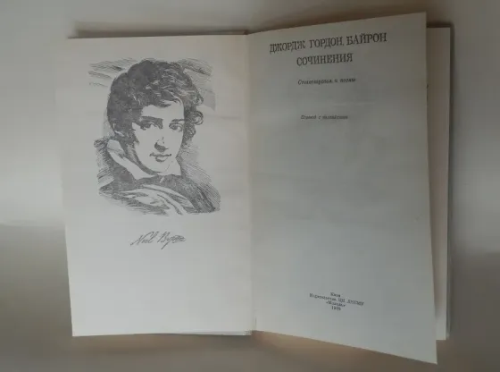 Книга "Джордж Гордон Байрон. Сочинения" Донецк
