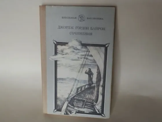 Книга "Джордж Гордон Байрон. Сочинения" Донецк
