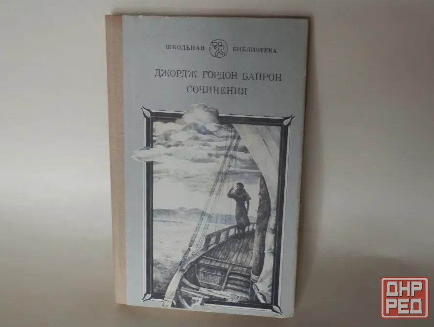 Книга "Джордж Гордон Байрон. Сочинения" Донецк - изображение 1