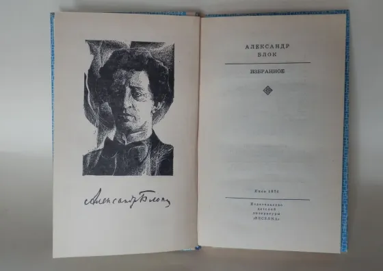 Книга "Александр Блок. Избранное" Донецк