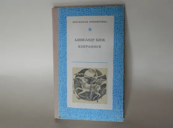 Книга "Александр Блок. Избранное" Донецк