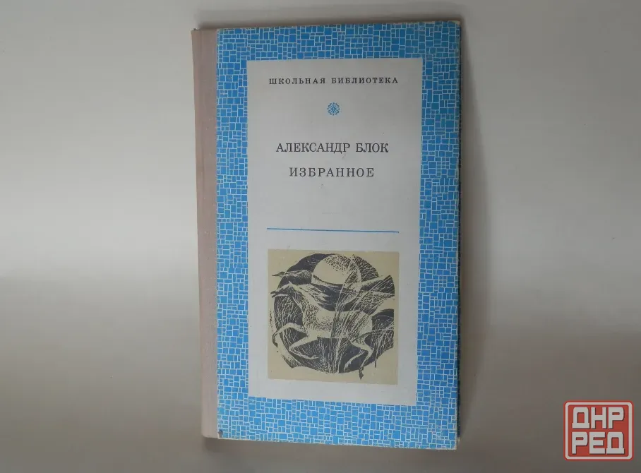 Книга "Александр Блок. Избранное" Донецк - изображение 1