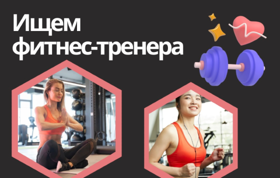 Ищем фитнес-тренера Макеевка