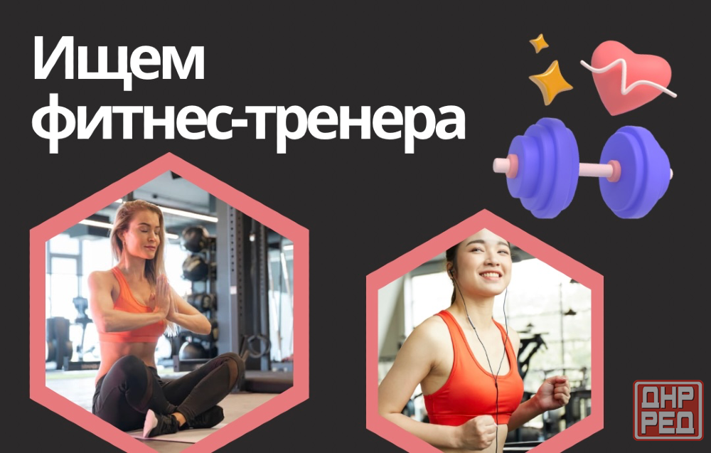 Ищем фитнес-тренера Макеевка - изображение 1