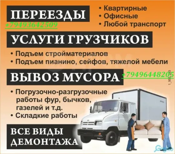 Грузоперевозки:Переезд ,Грузчики,Вывоз мусора,Сборка Мебели Донецк