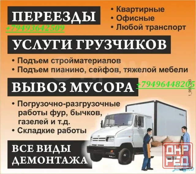 Грузоперевозки:Переезд ,Грузчики,Вывоз мусора,Сборка Мебели Донецк - изображение 1
