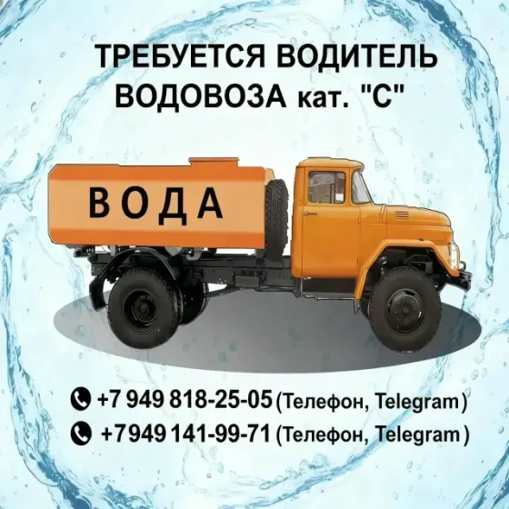 Требуется водитель водовоза ( кат. "с" ) Донецк