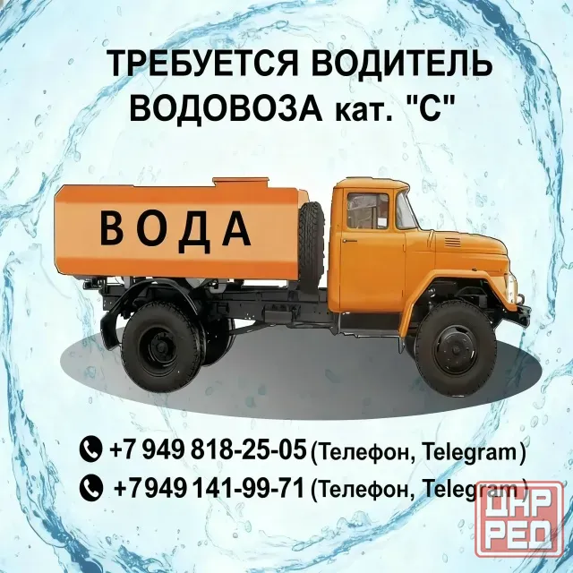 Требуется водитель водовоза ( кат. "с" ) Донецк - изображение 1