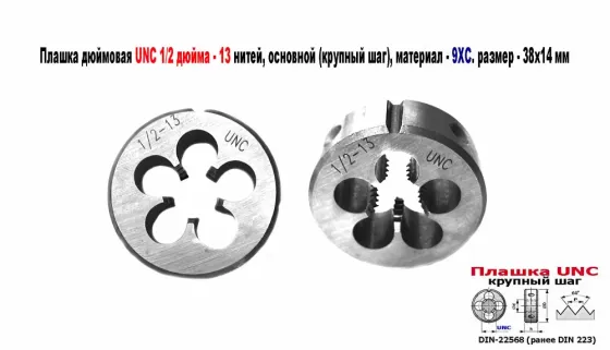 Плашка дюймовая UNC 1/2-13 дюйма, 9ХС, 13 ниток на дюйм, крупный шаг, 38/14 мм, соответст DIN 223. Донецк