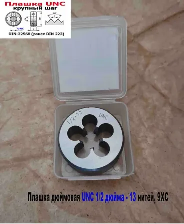 Плашка дюймовая UNC 1/2-13 дюйма, 9ХС, 13 ниток на дюйм, крупный шаг, 38/14 мм, соответст DIN 223. Донецк