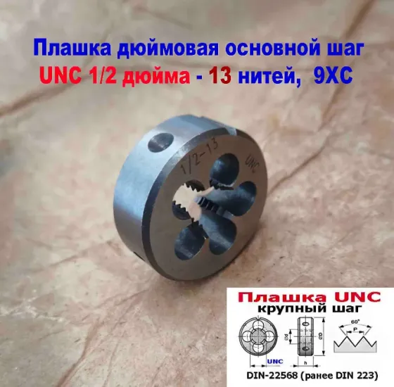 Плашка дюймовая UNC 1/2-13 дюйма, 9ХС, 13 ниток на дюйм, крупный шаг, 38/14 мм, соответст DIN 223. Донецк