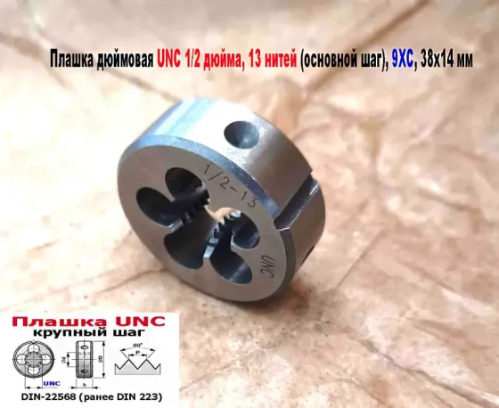 Плашка дюймовая UNC 1/2-13 дюйма, 9ХС, 13 ниток на дюйм, крупный шаг, 38/14 мм, соответст DIN 223. Донецк