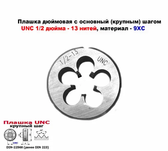 Плашка дюймовая UNC 1/2-13 дюйма, 9ХС, 13 ниток на дюйм, крупный шаг, 38/14 мм, соответст DIN 223. Донецк