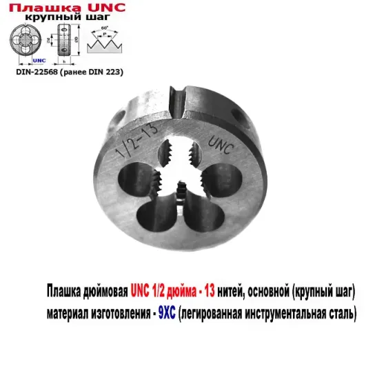 Плашка дюймовая UNC 1/2-13 дюйма, 9ХС, 13 ниток на дюйм, крупный шаг, 38/14 мм, соответст DIN 223. Донецк