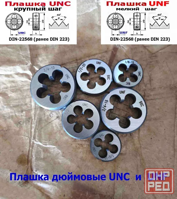 Плашка дюймовая UNC 1/2-13 дюйма, 9ХС, 13 ниток на дюйм, крупный шаг, 38/14 мм, соответст DIN 223. Донецк - изображение 8