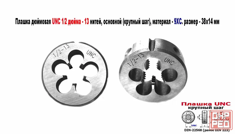 Плашка дюймовая UNC 1/2-13 дюйма, 9ХС, 13 ниток на дюйм, крупный шаг, 38/14 мм, соответст DIN 223. Донецк - изображение 1