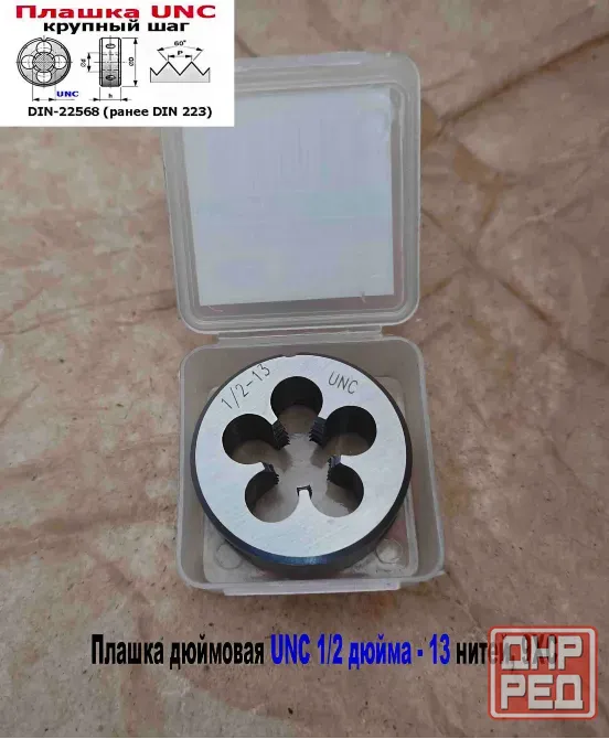 Плашка дюймовая UNC 1/2-13 дюйма, 9ХС, 13 ниток на дюйм, крупный шаг, 38/14 мм, соответст DIN 223. Донецк - изображение 2