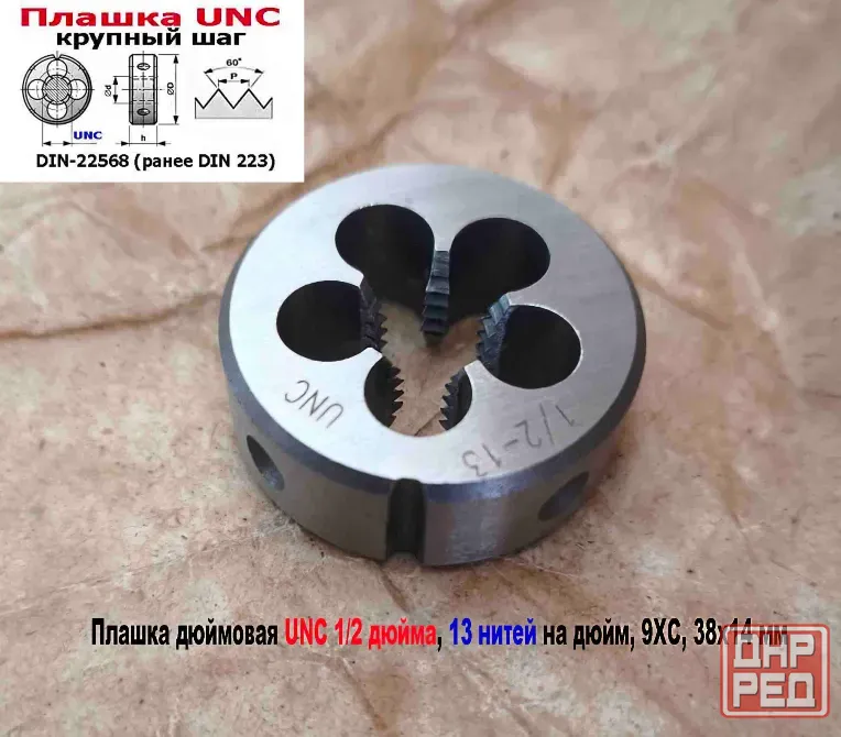 Плашка дюймовая UNC 1/2-13 дюйма, 9ХС, 13 ниток на дюйм, крупный шаг, 38/14 мм, соответст DIN 223. Донецк - изображение 7