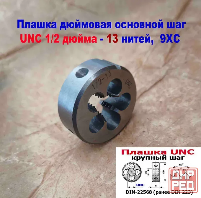 Плашка дюймовая UNC 1/2-13 дюйма, 9ХС, 13 ниток на дюйм, крупный шаг, 38/14 мм, соответст DIN 223. Донецк - изображение 3