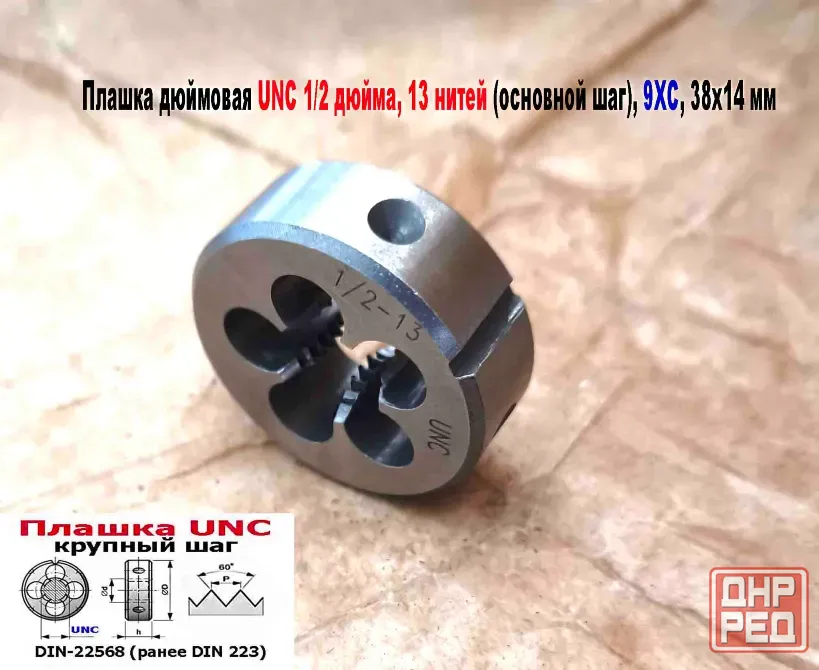 Плашка дюймовая UNC 1/2-13 дюйма, 9ХС, 13 ниток на дюйм, крупный шаг, 38/14 мм, соответст DIN 223. Донецк - изображение 4