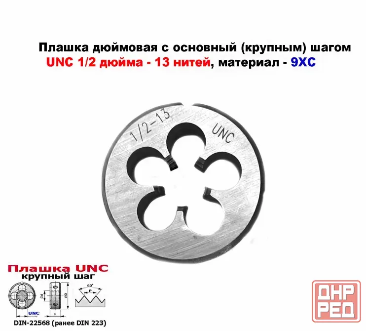 Плашка дюймовая UNC 1/2-13 дюйма, 9ХС, 13 ниток на дюйм, крупный шаг, 38/14 мм, соответст DIN 223. Донецк - изображение 5