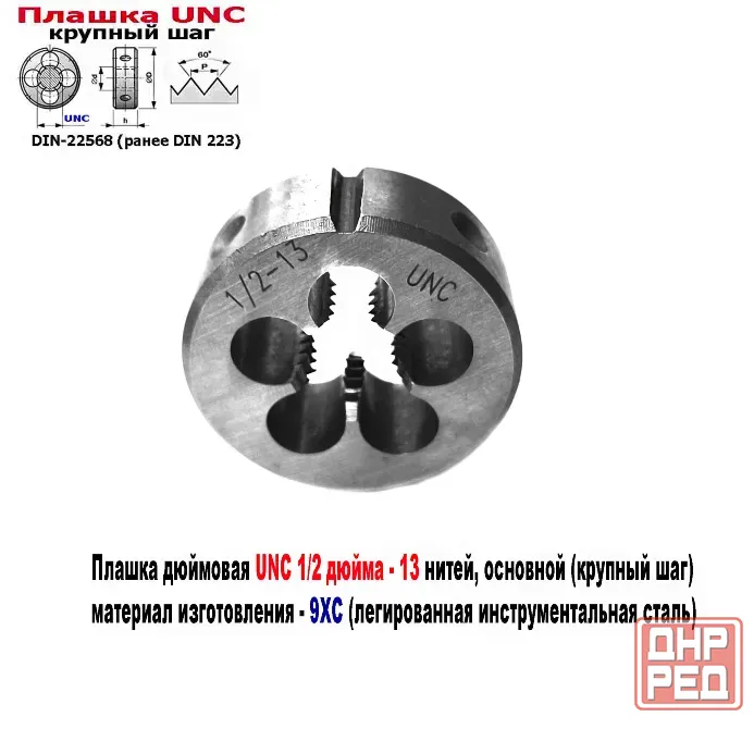 Плашка дюймовая UNC 1/2-13 дюйма, 9ХС, 13 ниток на дюйм, крупный шаг, 38/14 мм, соответст DIN 223. Донецк - изображение 6