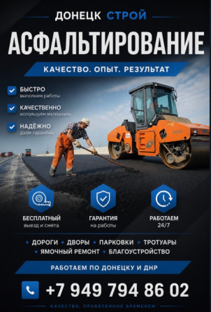 асфалть укладка днр Донецк