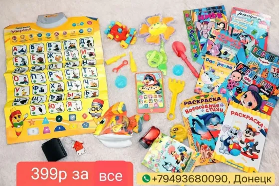 5 пакетов с игрушками и детская стиральная машина Донецк