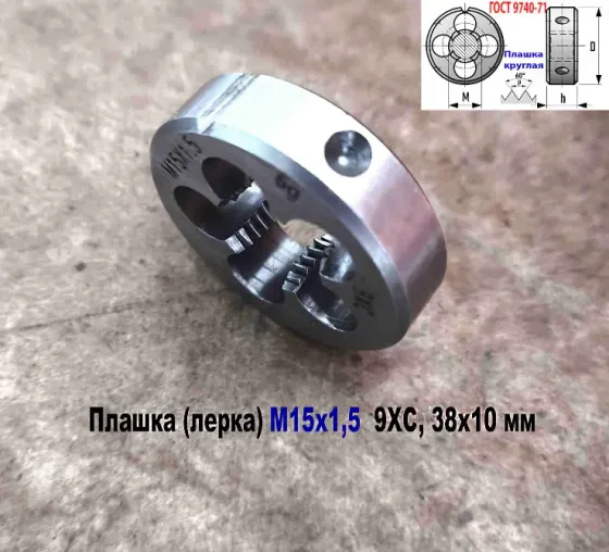 Плашка М15х1,5, 9ХС, мелкий шаг, 38/10 мм, Гост 7740-71 Донецк