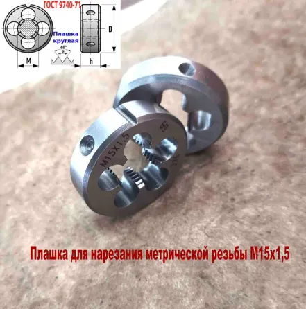 Плашка М15х1,5, 9ХС, мелкий шаг, 38/10 мм, Гост 7740-71 Донецк