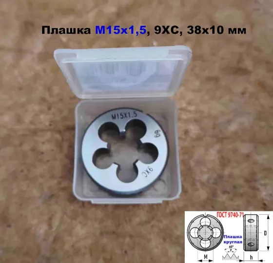 Плашка М15х1,5, 9ХС, мелкий шаг, 38/10 мм, Гост 7740-71 Донецк