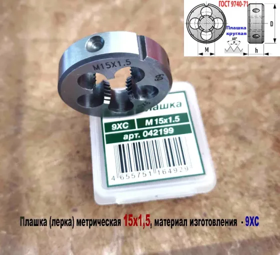 Плашка М15х1,5, 9ХС, мелкий шаг, 38/10 мм, Гост 7740-71 Донецк