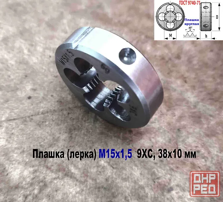 Плашка М15х1,5, 9ХС, мелкий шаг, 38/10 мм, Гост 7740-71 Донецк - изображение 4