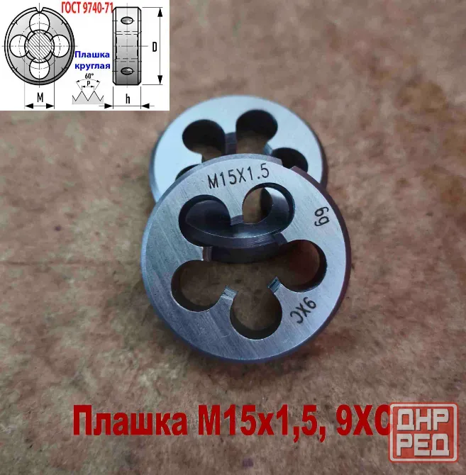 Плашка М15х1,5, 9ХС, мелкий шаг, 38/10 мм, Гост 7740-71 Донецк - изображение 7