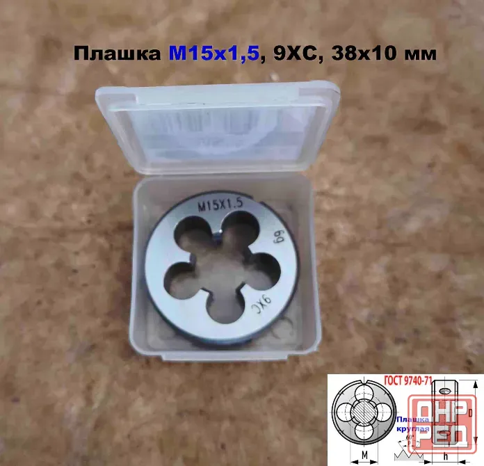 Плашка М15х1,5, 9ХС, мелкий шаг, 38/10 мм, Гост 7740-71 Донецк - изображение 2