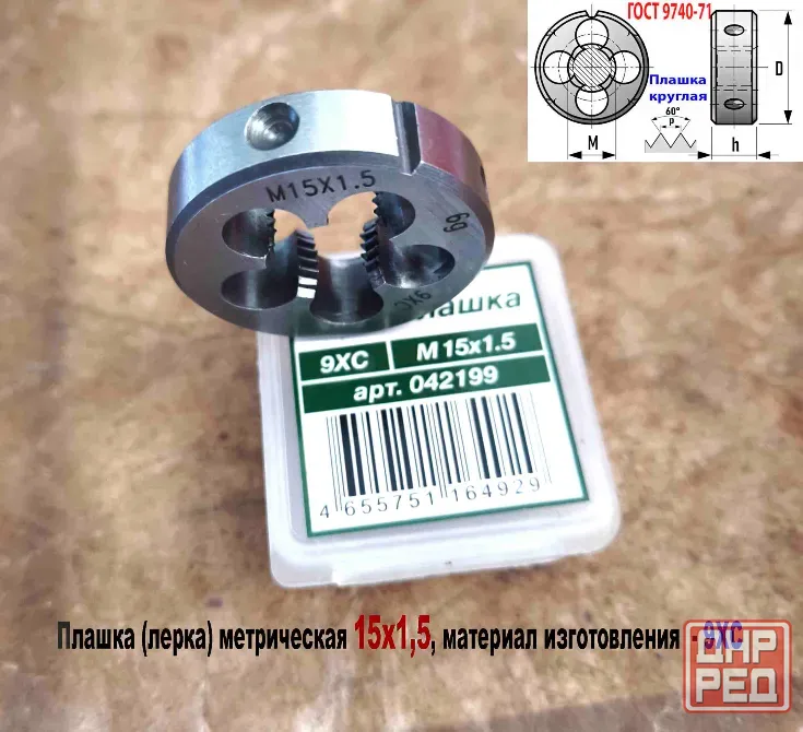 Плашка М15х1,5, 9ХС, мелкий шаг, 38/10 мм, Гост 7740-71 Донецк - изображение 6