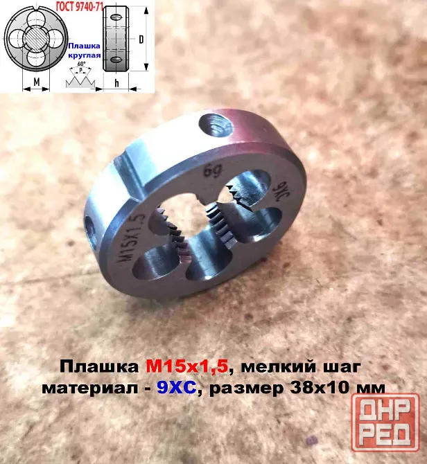 Плашка М15х1,5, 9ХС, мелкий шаг, 38/10 мм, Гост 7740-71 Донецк - изображение 8