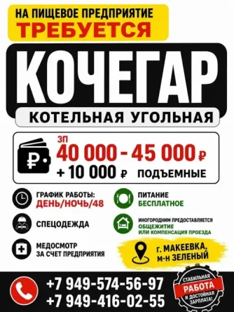 Кочегар Макеевка