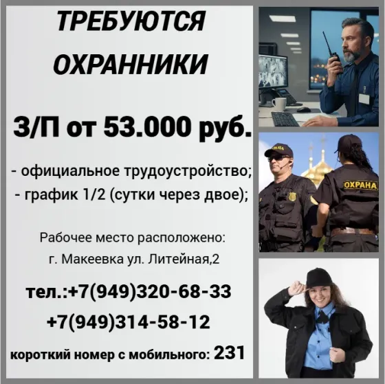 Охранники Макеевка