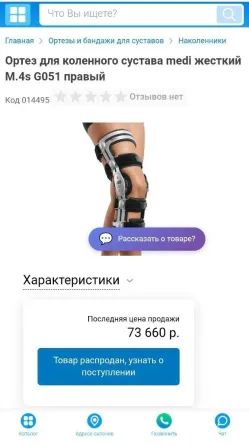 Ортез коленного сустава MEDI M.4S G051, левый (оригинал) Донецк
