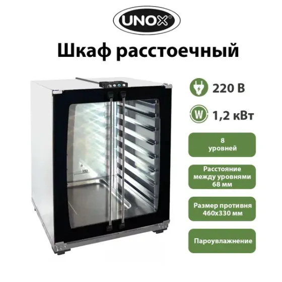 Расстоечный шкаф Unox XLT133, новый, не эксплуатировался Донецк