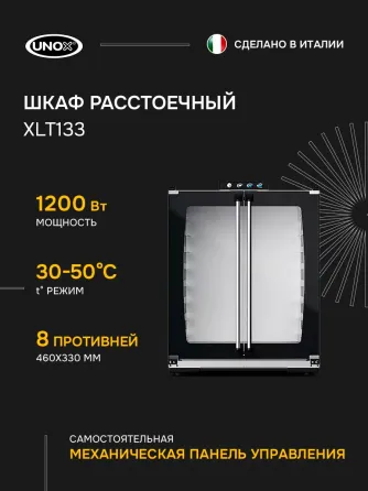 Расстоечный шкаф Unox XLT133, новый, не эксплуатировался Донецк